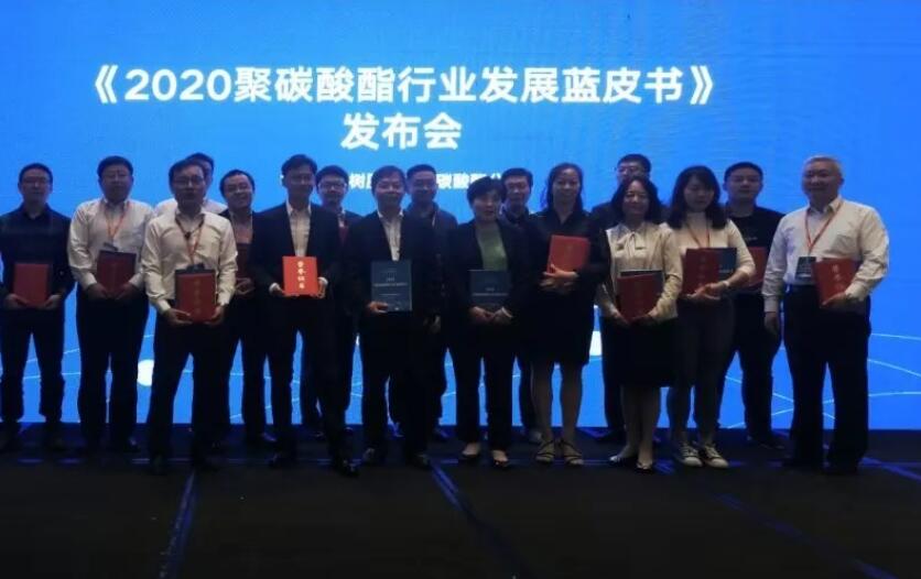 《2020中国聚碳酸酯行业发展蓝皮书》发布